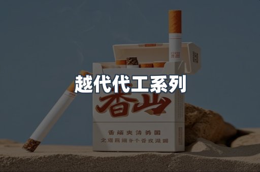 越代代工系列
